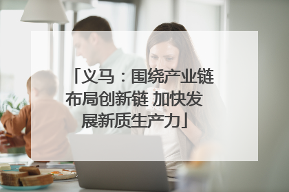 义马：围绕产业链布局创新链 加快发展新质生产力